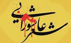 موفقیت شاعرگیلانی در کنگره  کشوری شعر عاشورایی