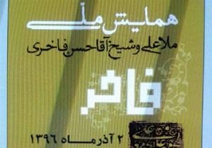 هشت روز تا برگزاری همایش ملی ملاعلی و شیخ آقا حسن فاخری در مازندران