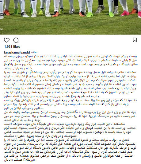 خداحافظی اینستاگرامی کمالوند از هواداران نفت آبادان+عکس
