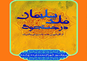 انتشار کتاب در جستجوی مُلک سلیمان