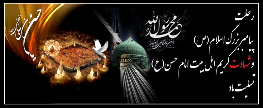 عکس نوشته پروفایل به مناسبت رحلت پیامبر اکرم (ص) و شهادت امام حسن مجتبی(ع)
