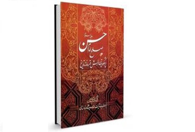 دلایل صلح امام حسن را در این کتاب بخوانید