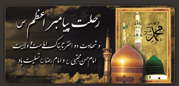 عکس نوشته پروفایل به مناسبت رحلت پیامبر اکرم (ص) و شهادت امام حسن (ع)