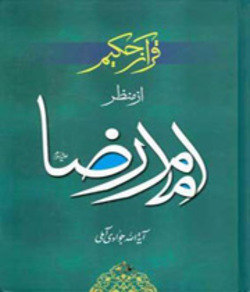 قرآن از منظر امام رضا را در این کتاب بخوانید