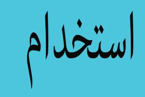 استخدام CNC کار در صنایع چوبی