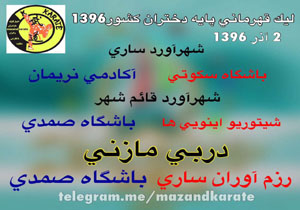 اعلام برنامه لیگ کاراته دختران