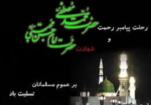 مراسم روضه خوانی همزمان با رحلت پیامبر ص و امام حسن مجتبی (ع ) جمعه در یزد