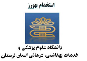 برگزاری آزمون استخدام ۹۶ بهورز در دانشگاه علوم پزشکی لرستان