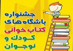 جشنواره برای کودکان کتابخوان