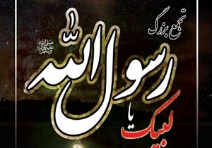 برگزاری جتماع بزرگ لبیک یا رسول الله (ص) در دامغان