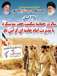 مراسم یادبود یکی از فاتحان نبرد سوسنگرد