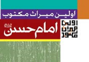 امام حسن مجتبی(ع) در آئینه کتاب