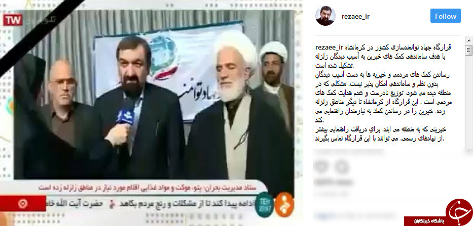 پست اینستاگرامی محسن رضایی از مناطق زلزله&zwnj;زده