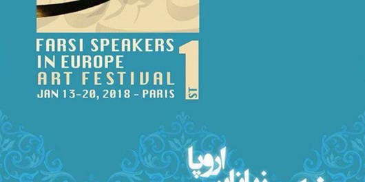 اولین فستیوال هنری فارسی زبانان اروپا برگزار می&zwnj;شود