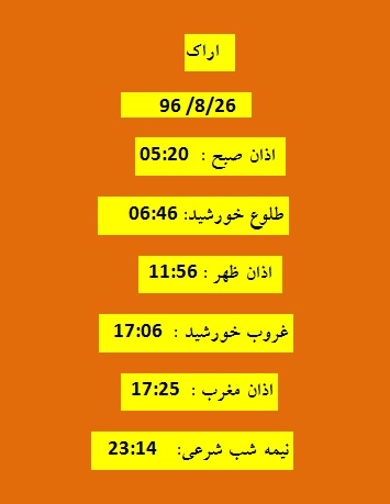 اوقات شرعی جمعه ۲۶ آبان ۹۶ به افق اراک