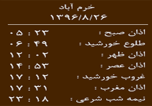 اوقات شرعی جمعه ۲۶ آبان ماه به افق خرم آباد