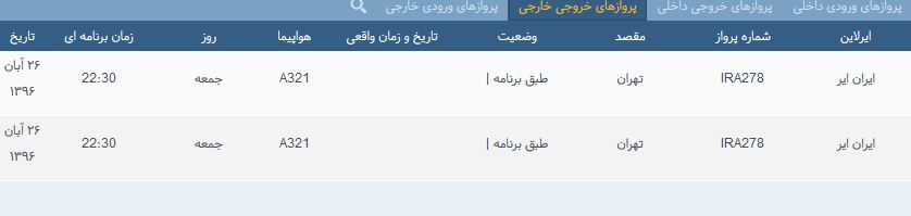پرواز&zwnj;های جمعه ۲۶ آبان ماه از فرودگاه بین المللی ارومیه