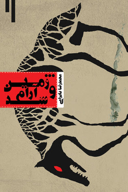 &laquo;... و زمین آرام شد&raquo; منتشر شد