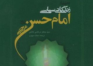 کتابی که زندگی سیاسی امام حسن (ع) را حکایت می&zwnj;کند