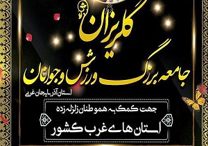کمک سه میلیارد ریالی  ورزشکاران آذربایجان غربی به زلزله زدگان کرمانشاه