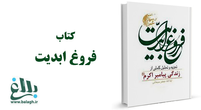برای آگاهی از زندگانی پیامبر (ص) &laquo;فروغ ابدیت&raquo; را بخوانید