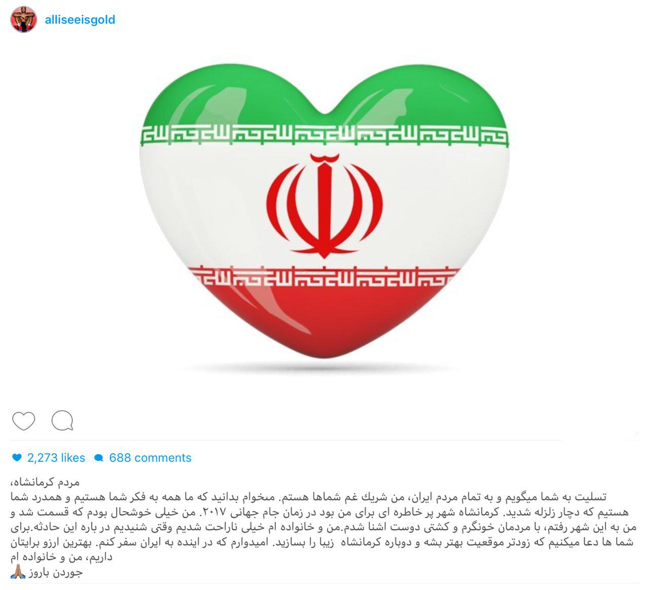 ابراز همدردى جردن باروز به زبان فارسی با مردم زلزله زده كرمانشاه