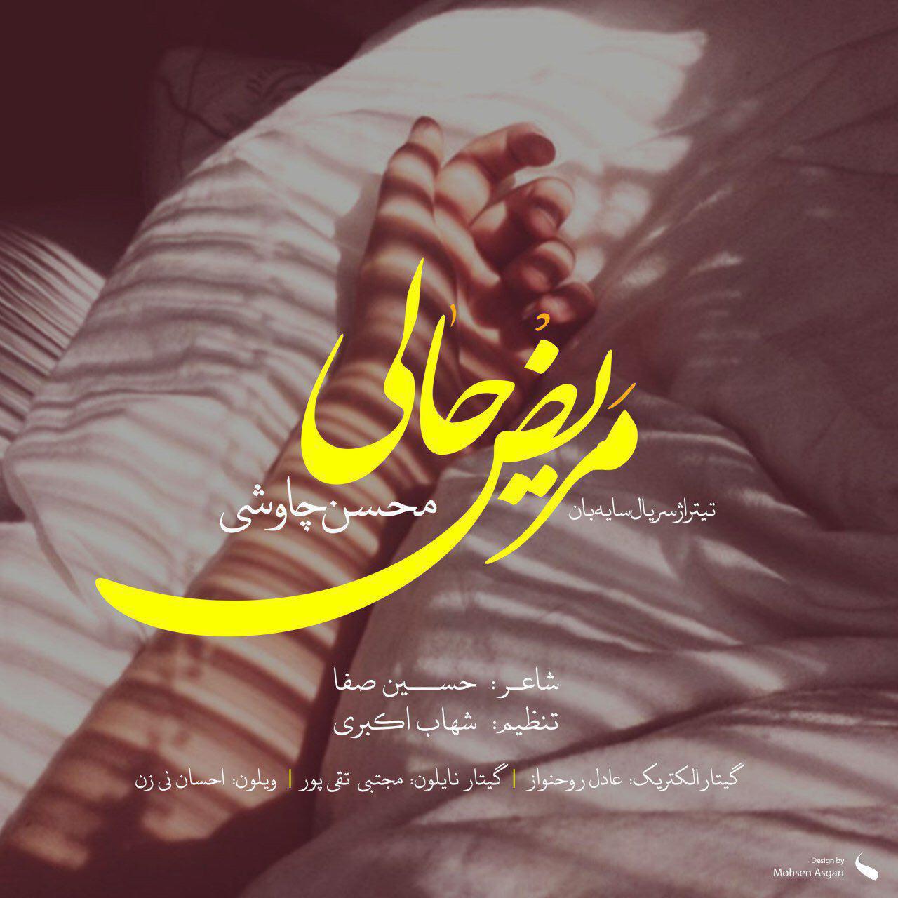 آهنگ جدید محسن چاوشی برای سریال سایه‌بان + دانلود