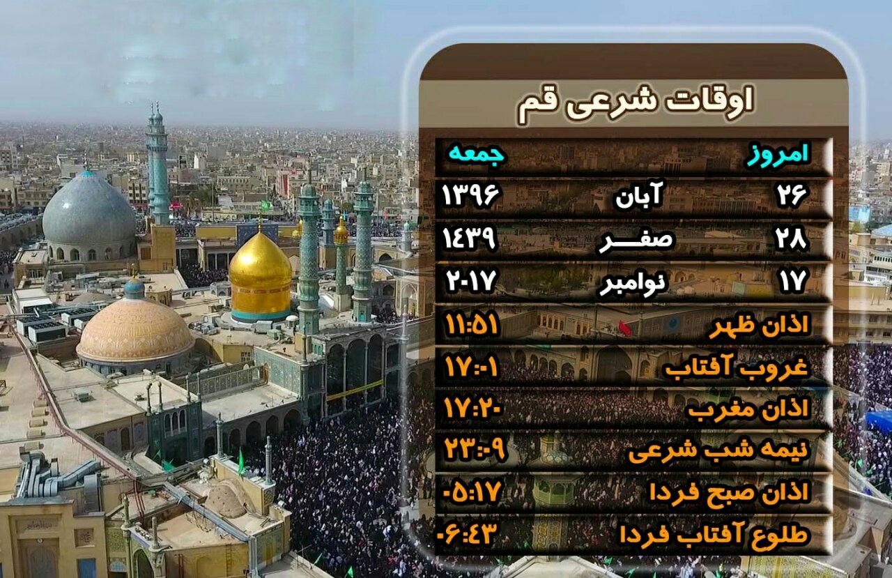 اوقات شرعی 26 آبان ماه به افق قم
