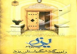 تهیه کتابچه راهنمای ساکنین بافت تاریخی در یزد