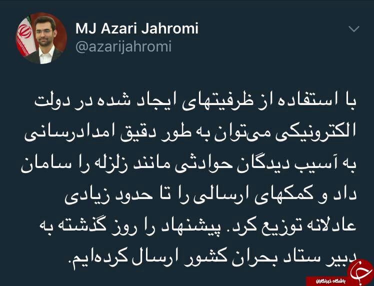 توييت وزيرارتباطات درمورد پيشنهادش به ستاد بحران