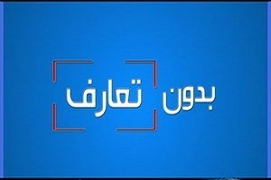 بدون تعارف با خالق گمنام یکی از معروف ترین مداحی های دفاع مقدس + فیلم