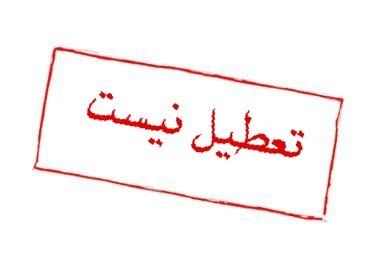 فقط مدارس مجری طرح اسکان زائرین پیاده مشهد تعطیل است
