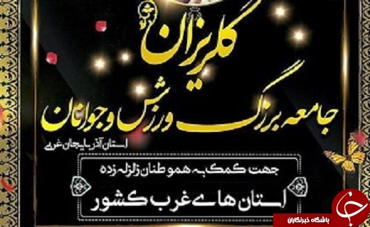 کمک سه میلیارد ریالی ورزشکاران آذربایجان غربی به زلزله زدگان کرمانشاه /افتخار آفرینی قایقران آذربایجان غربی در مسابقات کشور&zwnj;ی /کمک&zwnj;های جامعه تیراندازی آذربایجان غری به مردم زلزله زده کرمانشاه