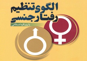 کتاب الگوی تنظیم رفتار جنسی منتشر شد