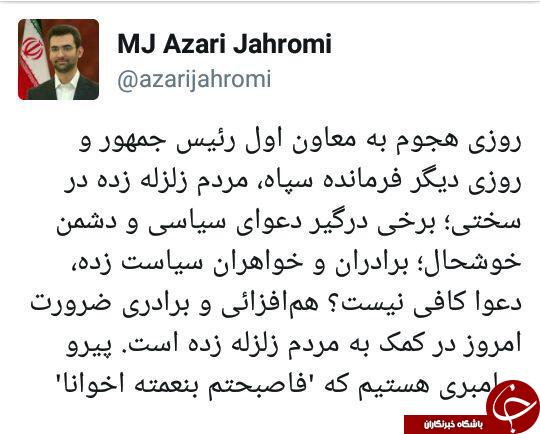 پیام توییتری جدید آذری جهرمی درباره مردم زلزله زده کرمانشاه + تصویر