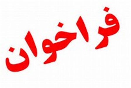 فراخوان اعزام مشاوران مدارس تهران به مناطق زلزله زده