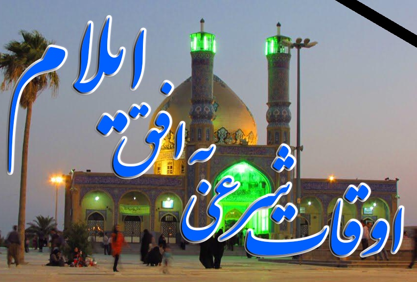 اوقات شرعی شنبه ۲۷ آبان به افق ایلام