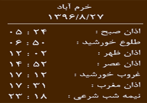 اوقات شرعی شنبه ۲۷ آبان ماه به افق خرم آباد