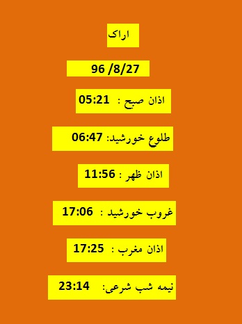 اوقات شرعی شنبه 27 آبان 96 به افق اراک