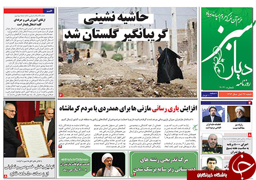 صفحه نخست روزنامه&zwnj; های مازندران شنبه ۲۷ آبان
