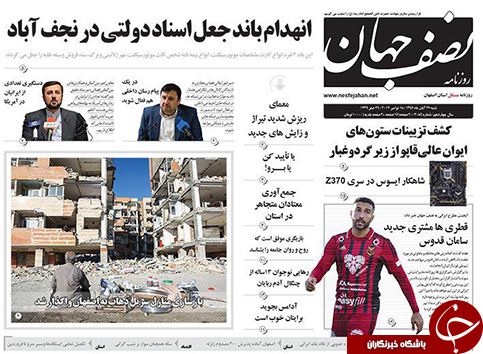 صفحه نخست روزنامه های استان&zwnj; اصفهان شنبه 27 آبان ماه