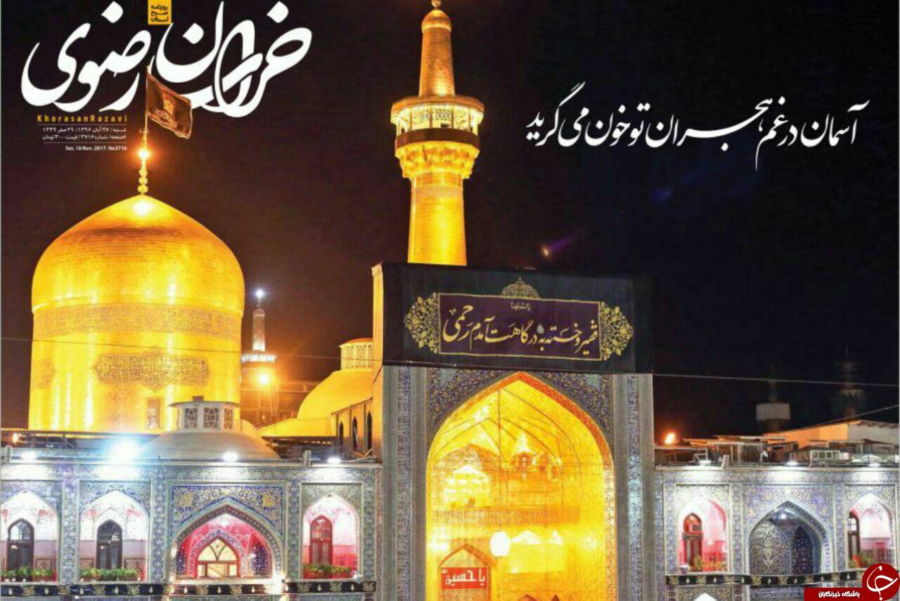 صفحه نخست روزنامه&zwnj;های خراسان رضوی شنبه ۲۷ آبان
