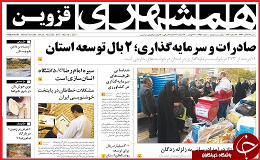 صفحه نخست روزنامه استان قزوین دوشنبه بیست و نهم آبان