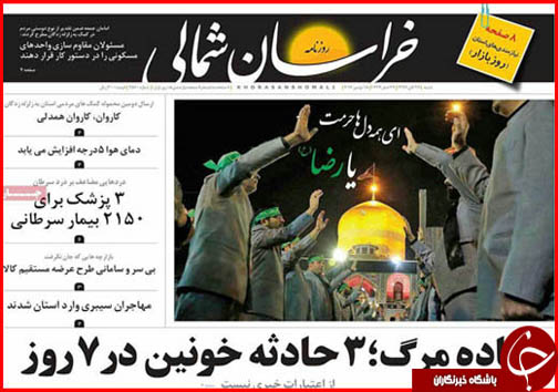 صفحه نخست روزنامه های خراسان شمالی بیست و هفتم آبان ماه