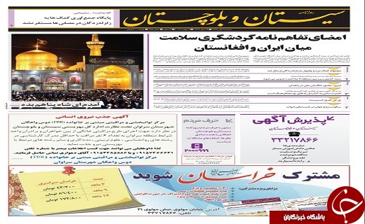 صفحه نخست روزنامه سیستان و بلوچستان شنبه ۲۷ آبان ماه