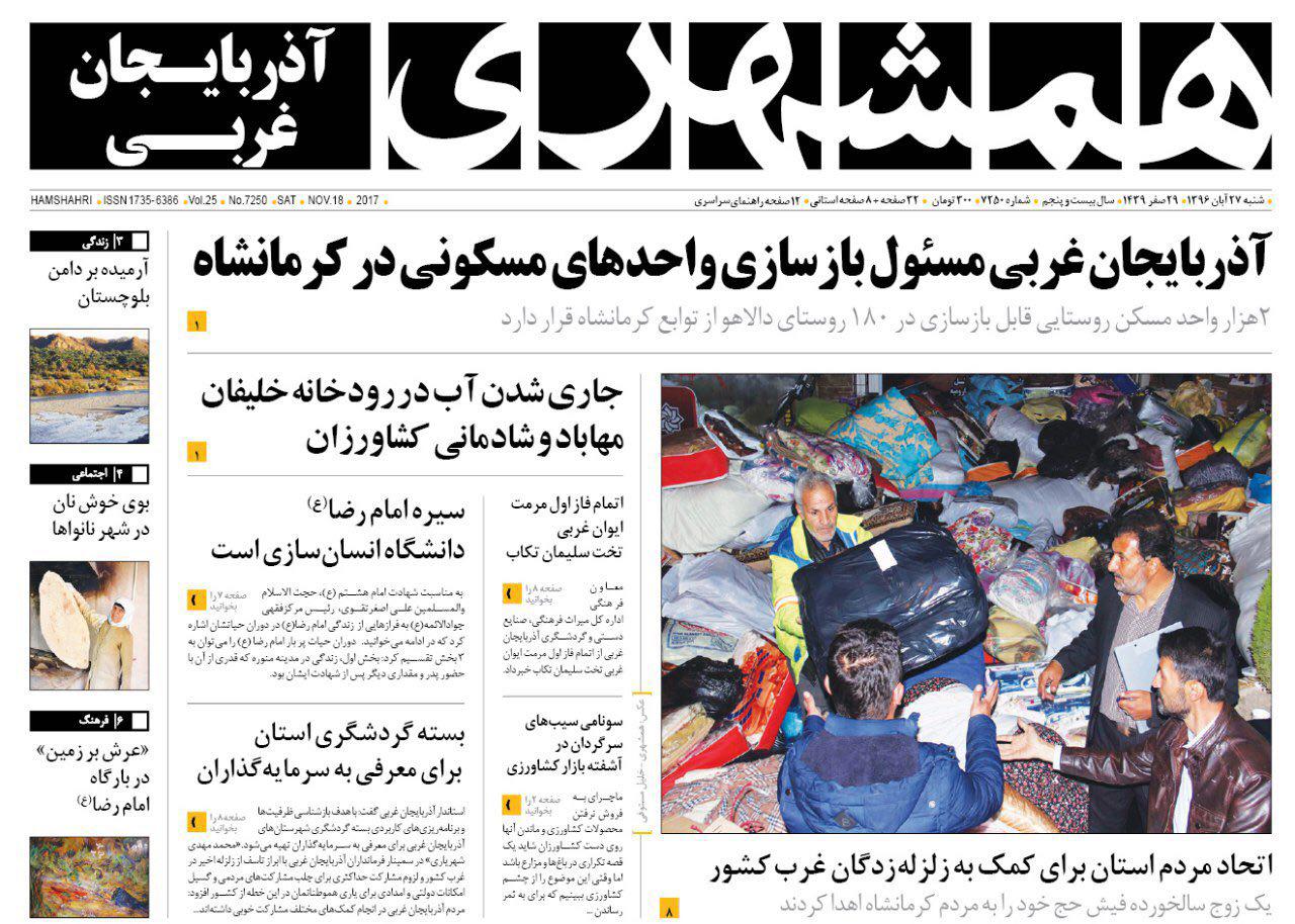 نیم صفحه نخست روزنامه آذربایجان غربی شنبه ۲۷ آبان ماه