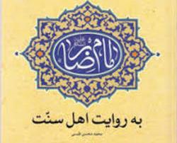 امام رضا را از منظر اهل سنت در این کتاب بشناسید