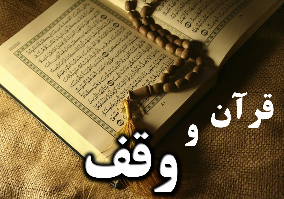 لزوم توجه به وقف قرآنی
