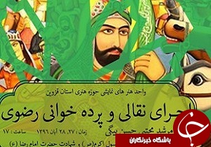 برگزاری نقالی و پرده‌خوانی رضوی در امامزاده حسین (ع) قزوین