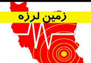 زلزله 3.3 ریشتری تازه آباد را لرزاند